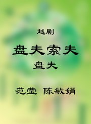 盘夫索夫选段-范莹陈敏娟