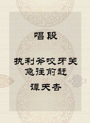 秦腔唱段-执利斧咬牙关急往前赶-谭天杏