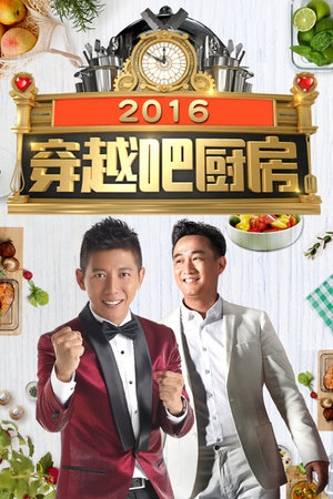 穿越吧厨房2017