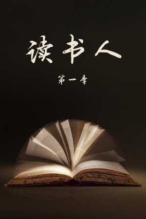 读书人第1季