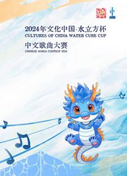 2024年“文化中国·水立方杯”中文歌曲大赛