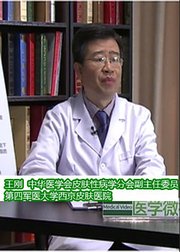 王刚银屑病