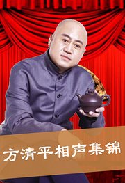 方清平相声集锦