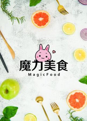 《魔力美食》合集2