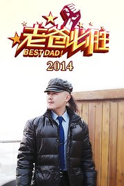 老爸必胜2014