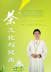 东方茶文化与健康-十二种亚健康