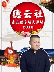 德云社岳云鹏专场天津站2016