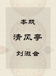 秦腔本戏-清风亭-刘淑会
