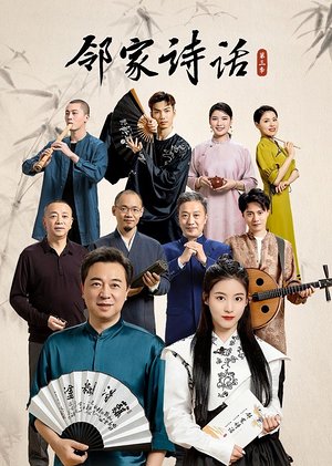 邻家诗话第3季