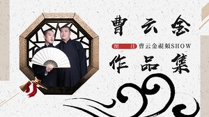 曹云金作品集