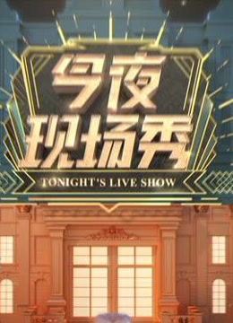 今夜现场秀精彩片段