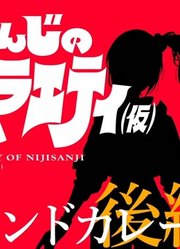 【坐下】NIJISANJI的B级综艺（仮）＃9【辛苦咖喱～】