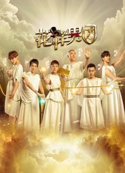 花样男团2016