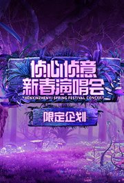 2023侦心侦意新春演唱会限定企划