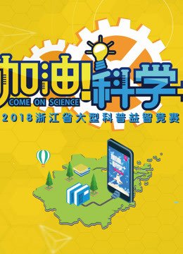 加油科学+