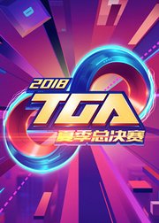 2018TGA大奖赛夏季总决赛