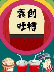 袁创吐槽第1季