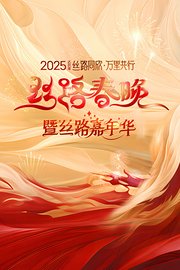 丝路同欣万里共行·丝路春晚2025