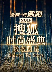 2019搜狐时尚盛典