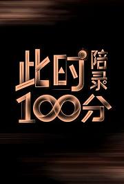 此时陪录100分