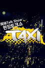 现场脱口秀Taxi2007