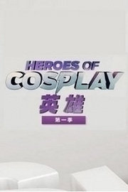 Cosplay英雄