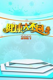 健康大不同2021