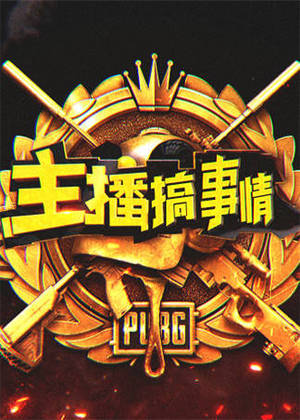 主播搞事情