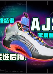 AJ35：1599买跟腱杀手？！高价低配凭实力翻车