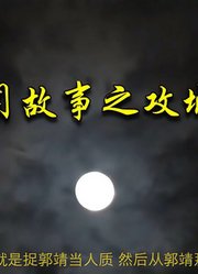 民间奇闻故事之攻城计中计，郭子仪之子郭进施巧记，智斗叛军