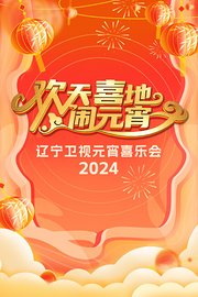 欢天喜地闹元宵·辽宁卫视元宵喜乐会2024