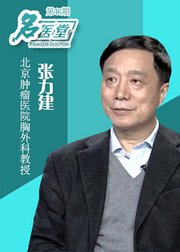 名医堂第46期改变生活方式远离肺癌