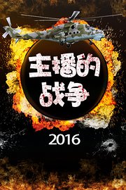 主播的战争2016