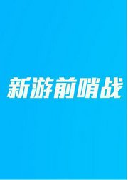 新游前哨站2017年1月刊