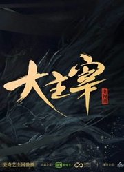 玄幻武侠：大主宰