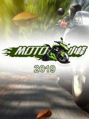 MOTO小峰2019