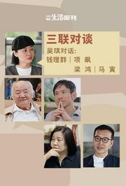 三联对谈