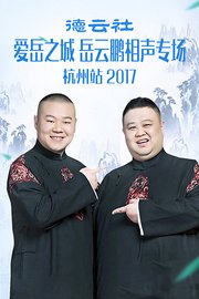 德云社爱岳之城岳云鹏相声专场杭州站2017