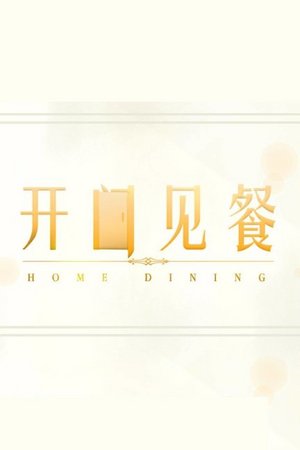 开门见餐