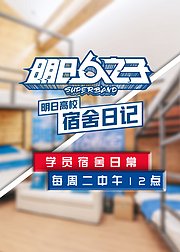 明日高校宿舍日记