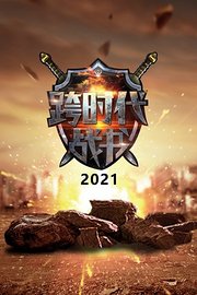 跨时代战书2021