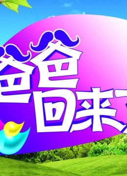 爸爸回来了精彩合集