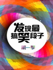 发现最搞笑段子第1季