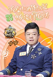 饭局的诱惑第2季精彩花絮