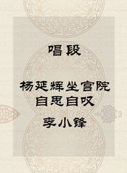 唱段-杨延辉坐宫院自思自叹-李小锋