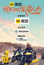 我们的滚烫人生第2季·骑行季