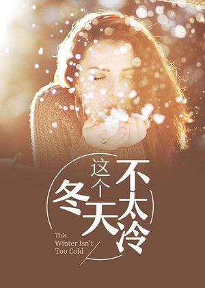 这个冬天不太冷