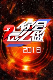 你会怎么做2018