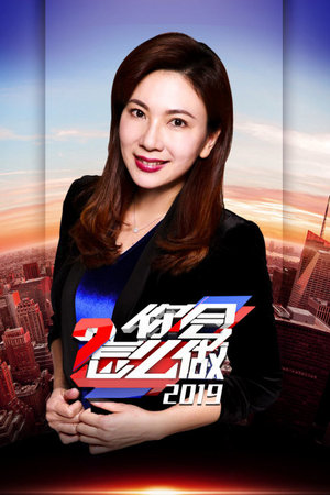 你会怎么做2019