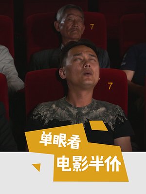 单眼看电影半价